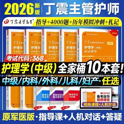 丁震主管护师368备考护理学中级考试 56套卷含电子题库原军医版丁振历年真题教材轻松过随身记备考2026考点背诵1000真题应试指导书