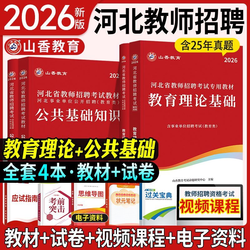 山香教师招聘教材2026教师考编用书河北省教师编考试教师招聘考试2025山香教师招聘教材2025河北教育专业能力测验河北教师招聘真题