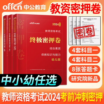 中公教育2024教资押题卷中学小学幼儿园国家教师资格证考试用书上下半年历年真题密押卷考前冲刺试卷刷题库初中高中资料科一二三