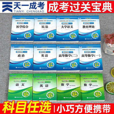 天一成考2024年成人高考专升本高升专过关宝典真题试卷成考复习资料数学文史理工语文政治英语高数一二教育理论医学2023教材书