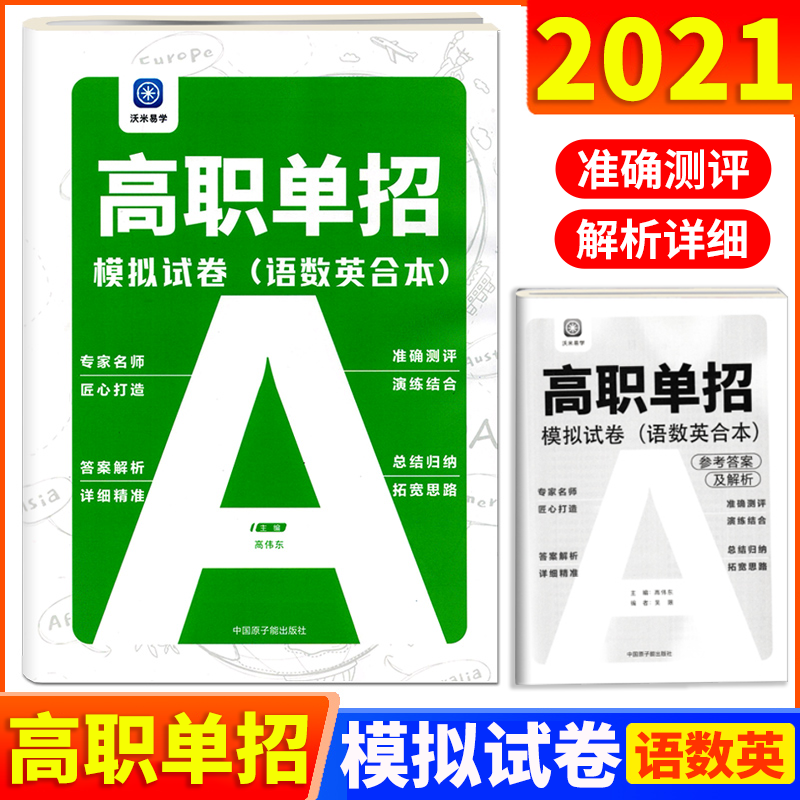 沃米易学2021新版高职单招模拟试卷语文数学英语合订本语数英全真模拟试题附答案解析中职生对口升学高职院校对口招生试卷　|msdalam kategori buku/Magazine/akhbar, Exam/bahan pengajaran/tesis, Exam/Kolej peperiksaan pintu masuk, Exam - dari Buy2taobao.com untuk memberikan perkhidmatan ejen Taobao profesional membeli
