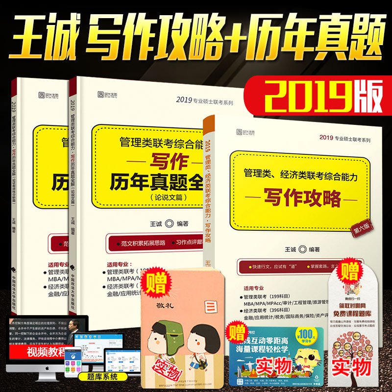 2019¹ÜÀíÀàÁª¿¼¾¼ÃÀàÁª¿¼×ÛºÏÄÜÁ¦Ð´×÷¹¥ÂÔ/д×÷ÀúÄêÕæÌâÈ«½â Íõ³Ïд×÷¹¥ÂÔ MBA MPA MPAccרҵ˶ʿÁª¿¼½Ì²Ä д×÷Ì×·»¯¹¥ÂÔѵÁ·