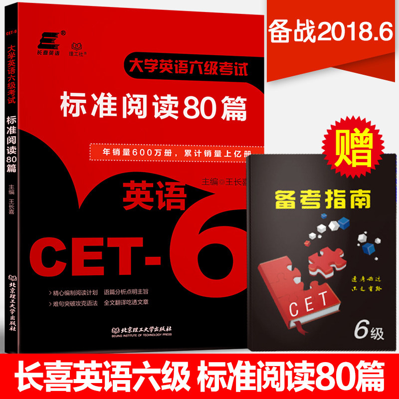 长喜英语 2018王长喜英语六级考试标准阅读80篇 大学英语六级考试用书 6级考试阅读专项训练80篇可搭配星火六级真题听力写作翻译在类目 书籍/杂志/报纸, 考试/教材/论文, 外语考试, 英语四六级中 - 来自Buy2taobao.com提供专业的淘宝代购服务