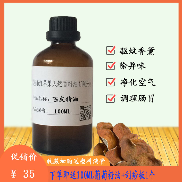 陈皮精油100ml柑橘油小儿肠胃健脾护理促进消化净化驱蚊香薰单方