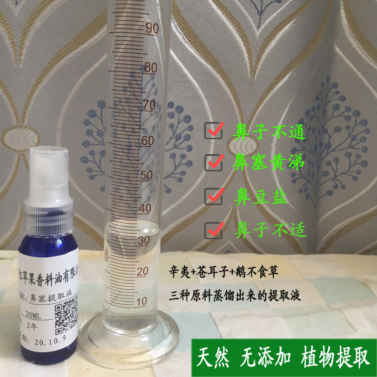 辛夷苍耳鹅不食草薄荷提取液 鼻通鼻子不适天然植物喷剂30ML