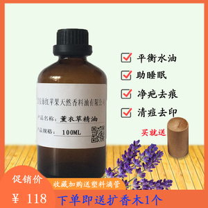 新疆薰衣草单方精油100ML面部祛痘印巴痕护肤按摩香薰净化助睡眠