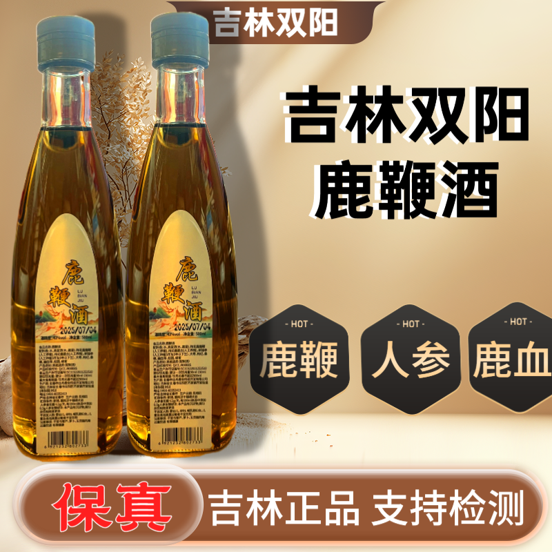 【假一赔十】正宗正品吉林双阳鹿鞭酒鹿茸血梅花鹿养生酒滋补男士