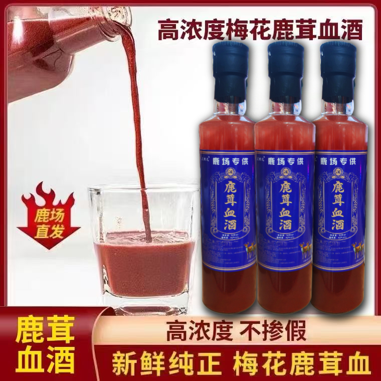 【吉林高含量鹿茸血酒】假一赔十正宗吉林双阳鹿鞭酒鹿茸血养生酒