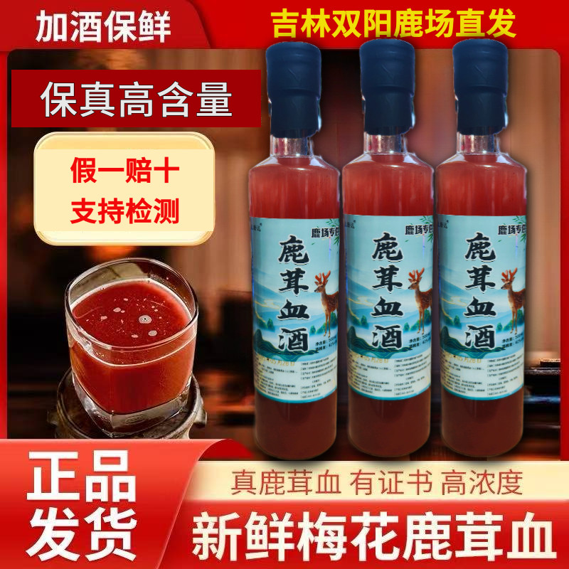 【吉林高含量鹿茸血酒】假一赔十正宗吉林双阳鹿鞭酒鹿茸血养生酒