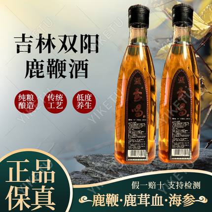 【假一赔十】正宗正品吉林双阳鹿鞭酒鹿茸血梅花鹿养生酒滋补男士