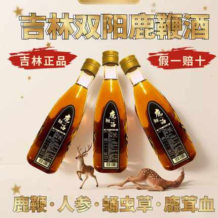 【假一赔十】正宗正品吉林双阳鹿鞭酒鹿茸血梅花鹿养生酒滋补男士
