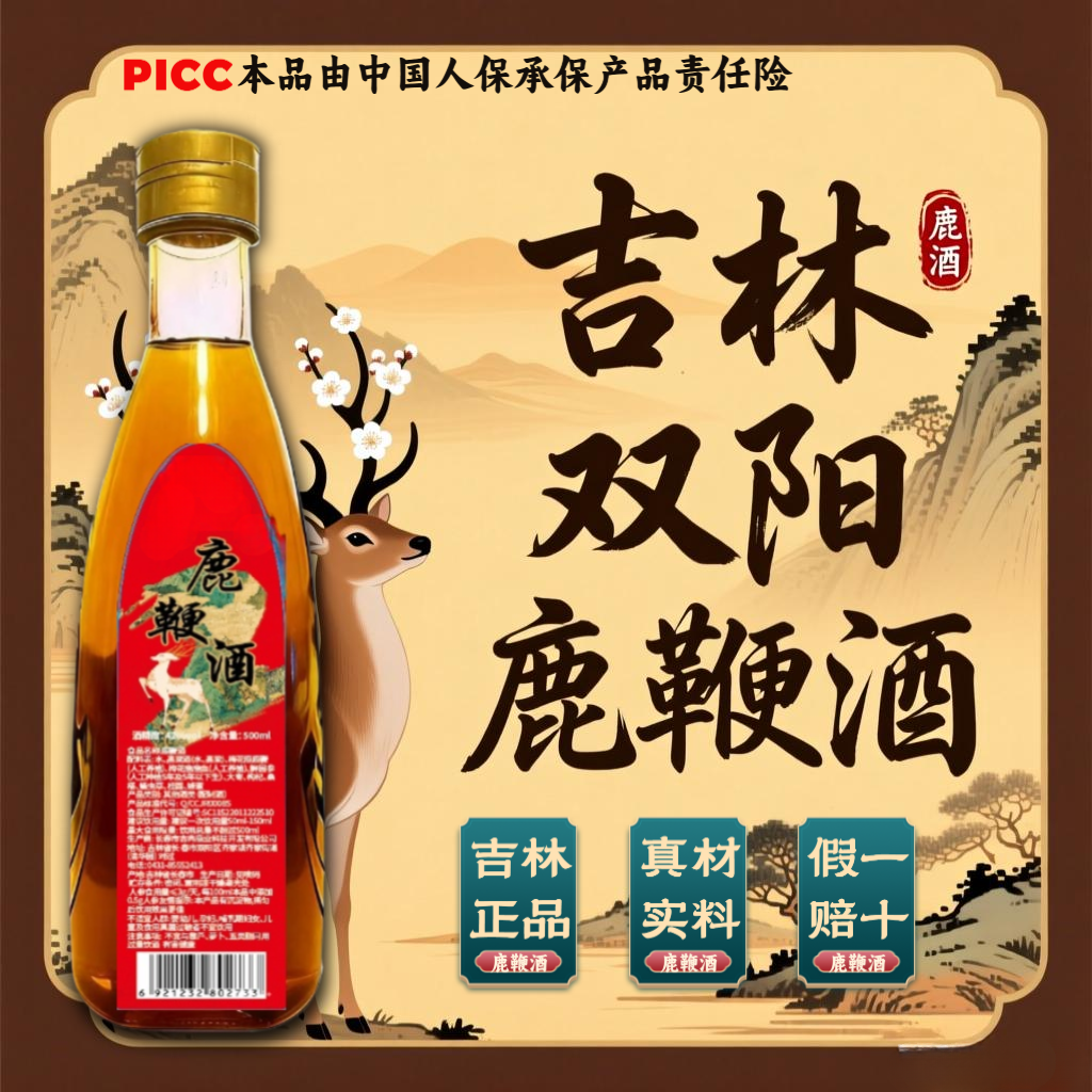 【人参鹿鞭虫草酒】高配正宗吉林双阳鹿鞭酒梅花鹿养生酒滋补男士