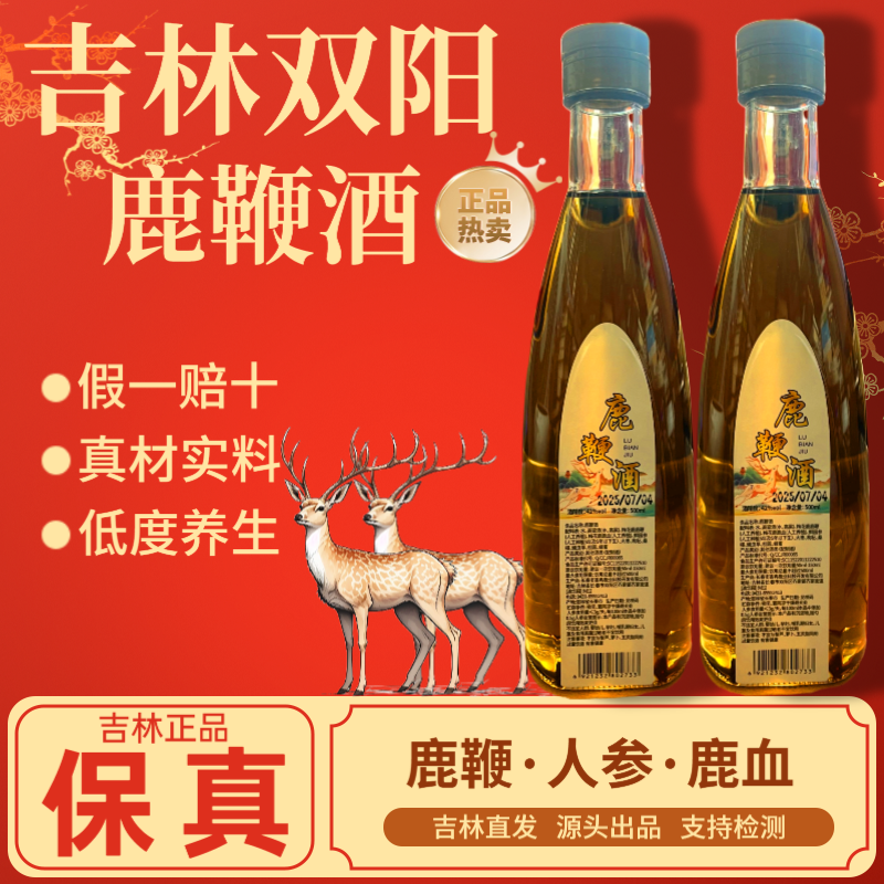 【男士鹿鞭酒】正宗正品吉林双阳鹿鞭酒鹿茸血梅花鹿滋补养生酒男