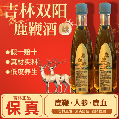 【男士鹿鞭酒】正宗正品吉林双阳鹿鞭酒鹿茸血梅花鹿滋补养生酒男