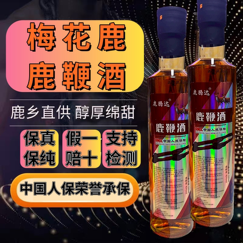 【假一赔十】正宗正品吉林双阳鹿鞭酒枸杞梅花鹿养生酒鹿乡滋补男