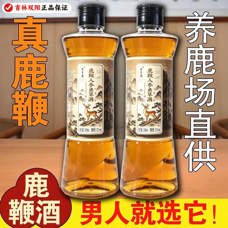 【假一赔十】正宗正品吉林双阳鹿鞭酒人参鹿茸血梅花鹿养生酒滋补