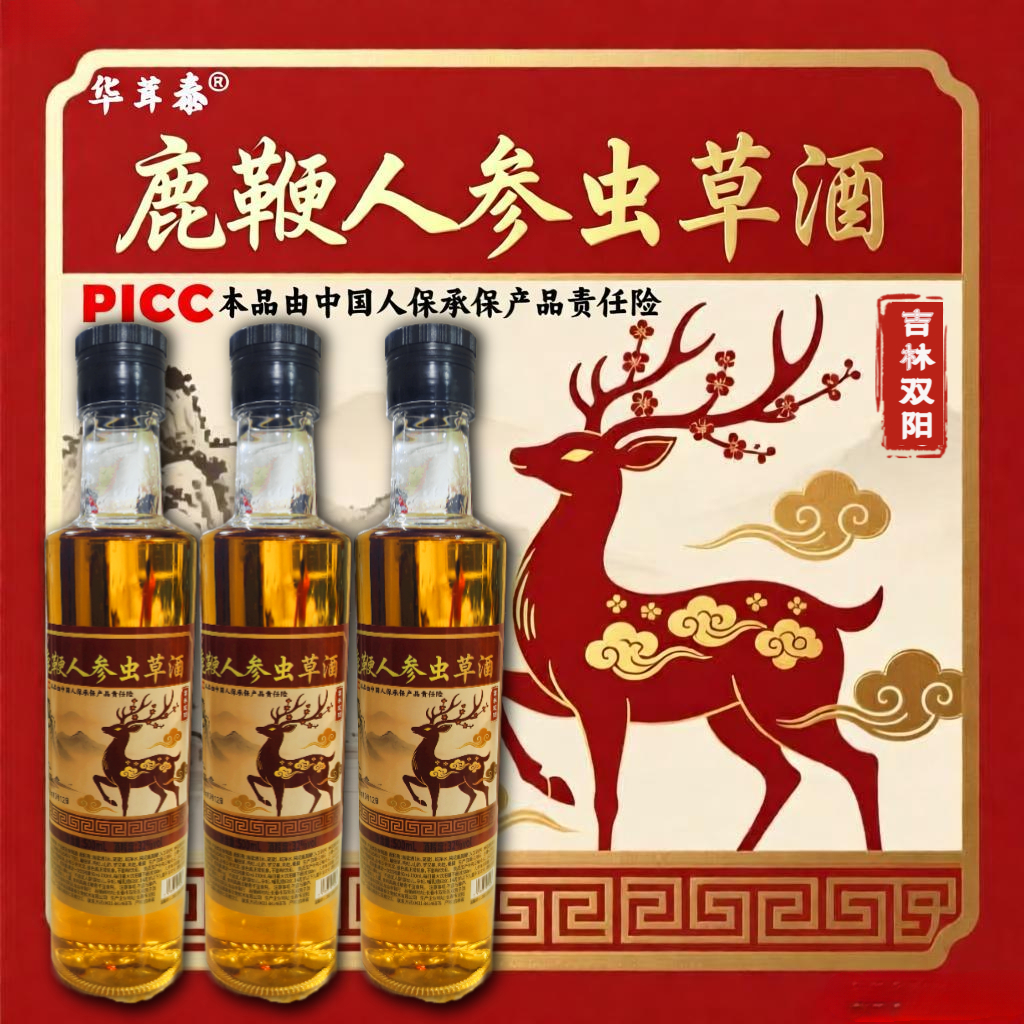 【人参鹿鞭虫草酒】高配正宗吉林双阳鹿鞭酒梅花鹿养生酒滋补男士