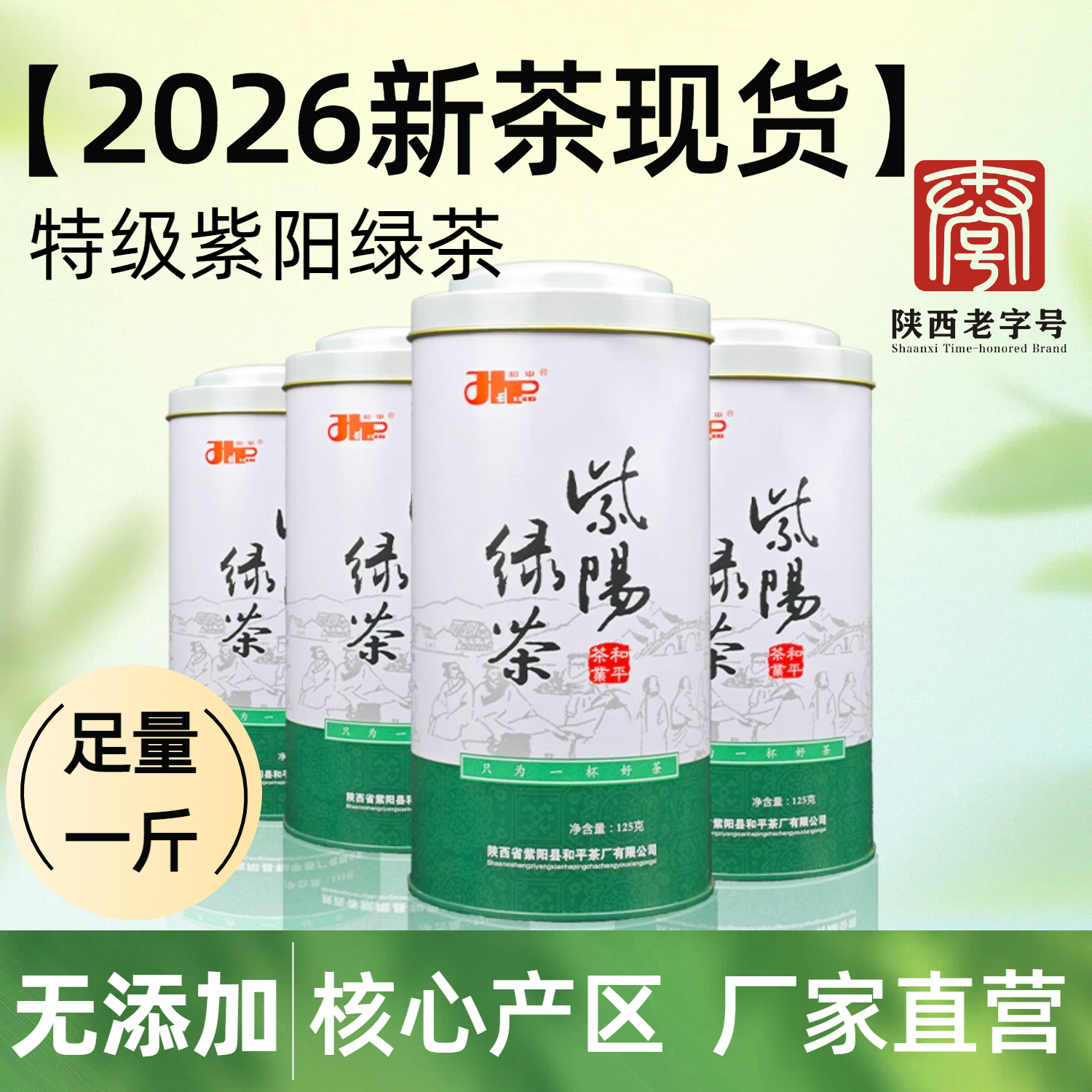 2026和平茶业特级紫阳绿茶一斤