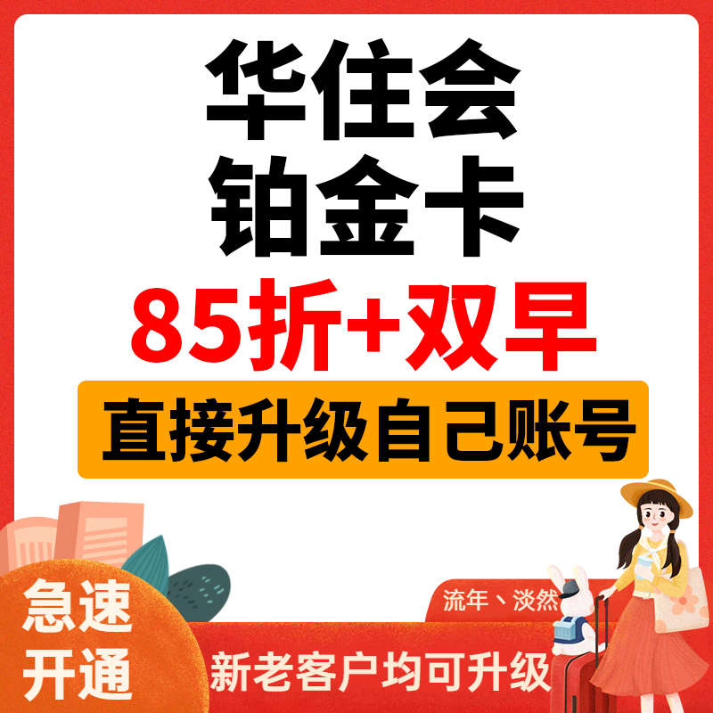 华住会铂金卡汉庭全季桔子水晶华住铂金卡升级海友怡莱金卡宜必思