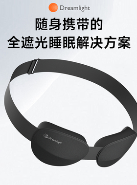 美国Dreamlight旅行眼罩睡眠遮光3D立体助眠男女士成人学生午便携