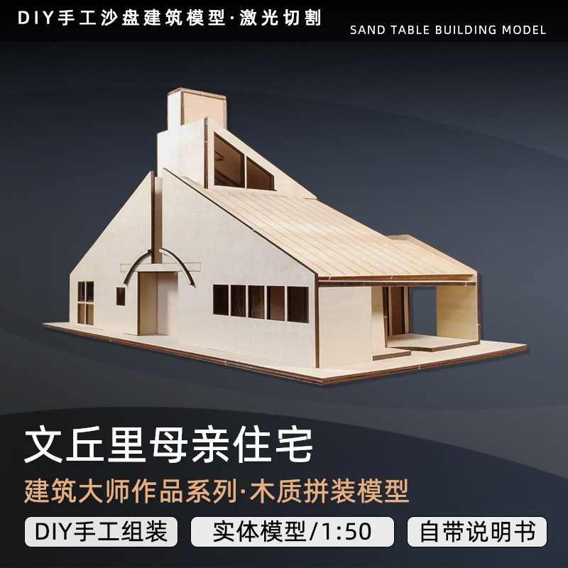 文丘里母亲住宅著名建筑大师作品成品分析拼装模型su激光切割图