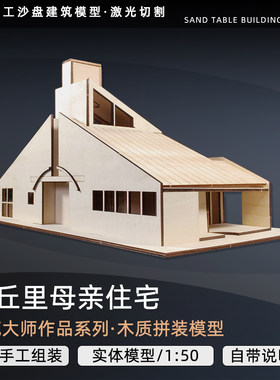 文丘里母亲住宅建筑模型木质