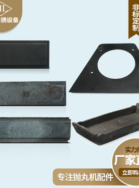 抛丸机配件耐磨顶板侧板履带护板端板叶片定向套分丸轮叶轮
