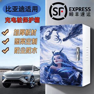 比亚迪7kw充电桩保护箱壁挂海鸥海豹室外家用防雨外壳立柱一体