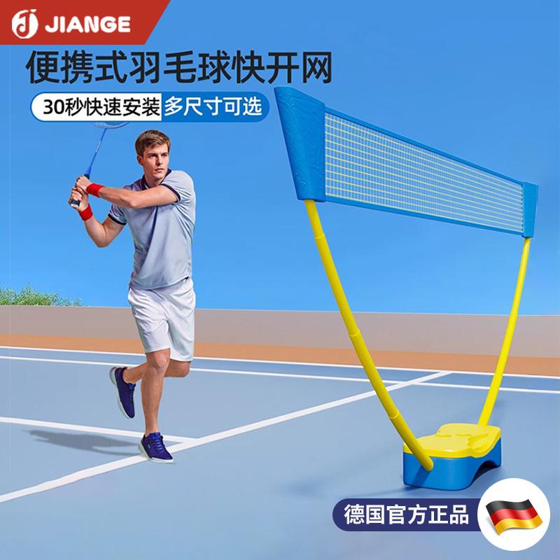 德國JIANGE便攜式專業羽毛球網架