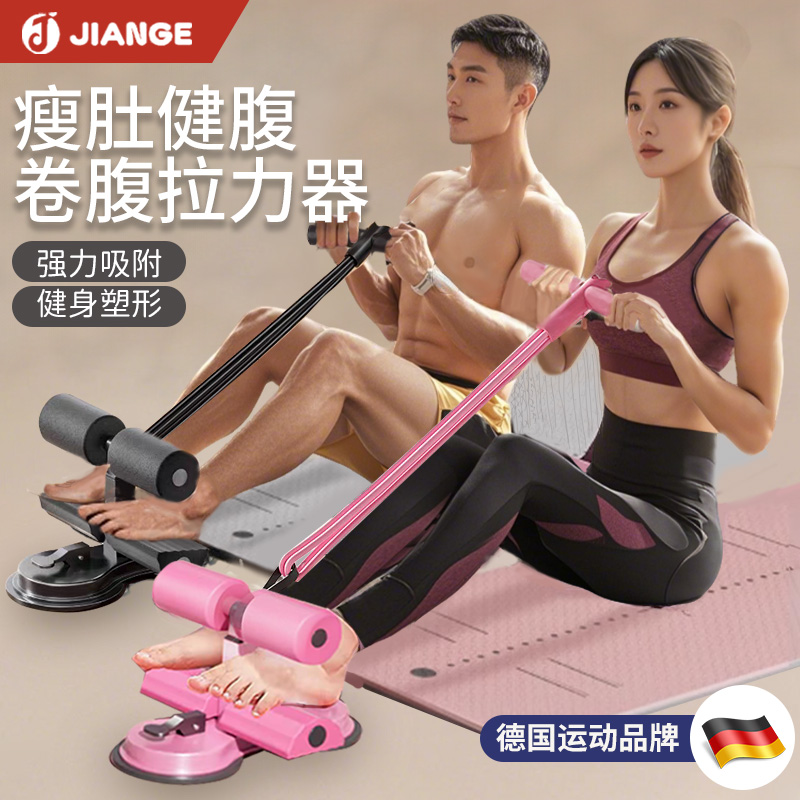 德国-JIANGE/仰卧起坐辅助器卷腹拉力器固定脚器家用健身器材减肥