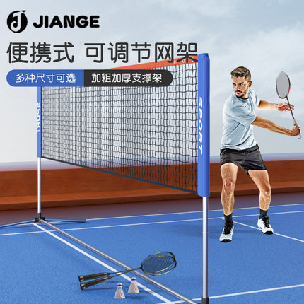 德国-JIANGE/羽毛球网架便携式家用正品标准网室内外单双人可移动