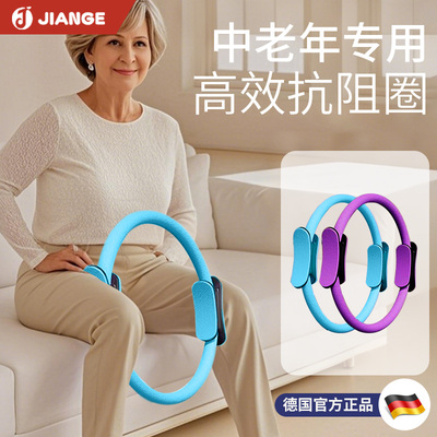 德国健格中老年人抗阻圈普拉提圈