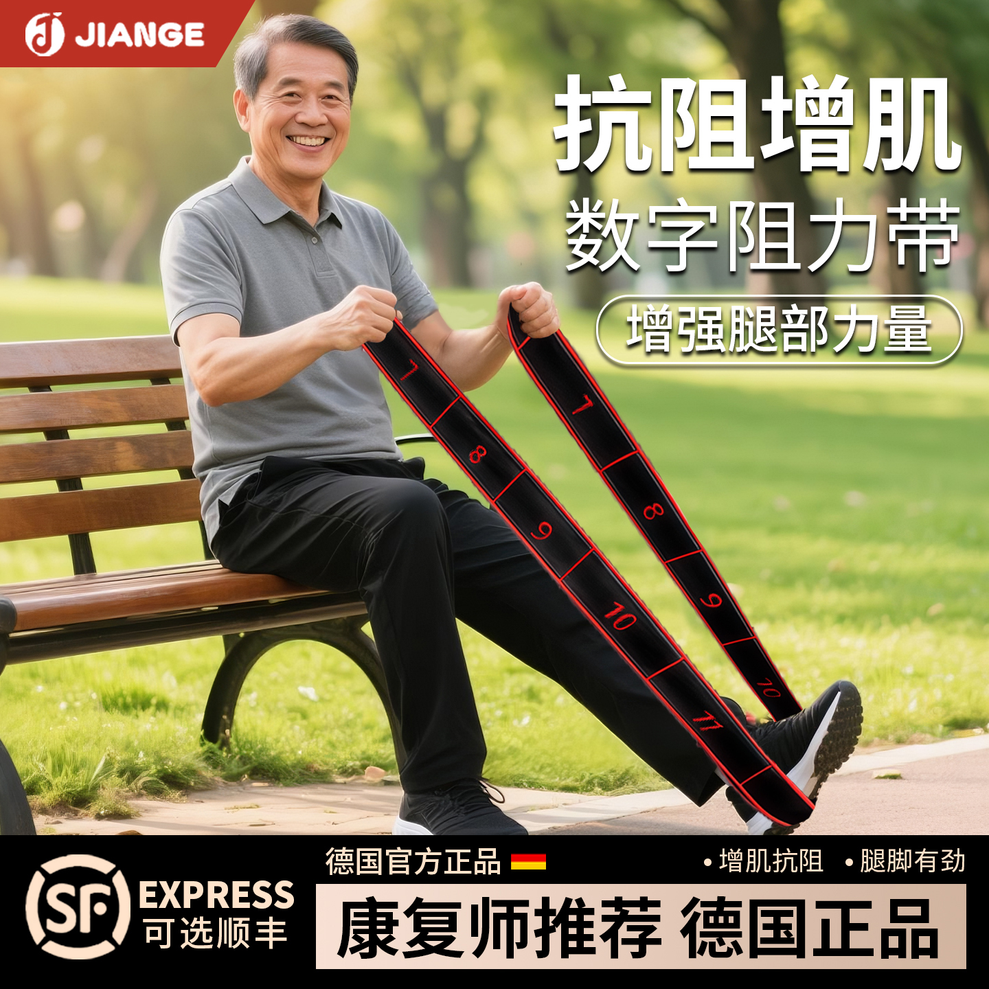 德国健格中老年数字抗阻弹力带