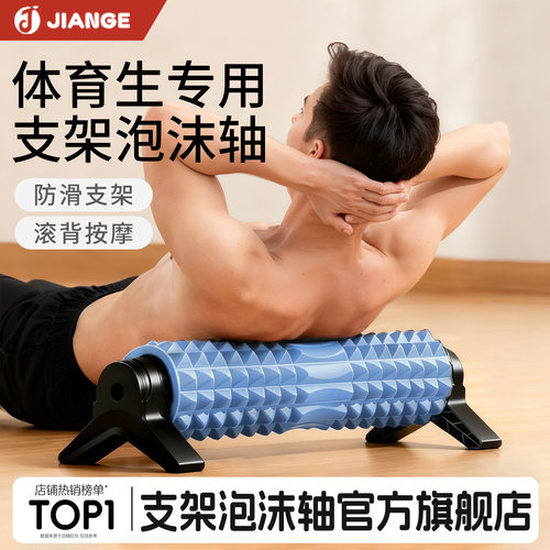 【德国品牌】体育生支架泡沫轴