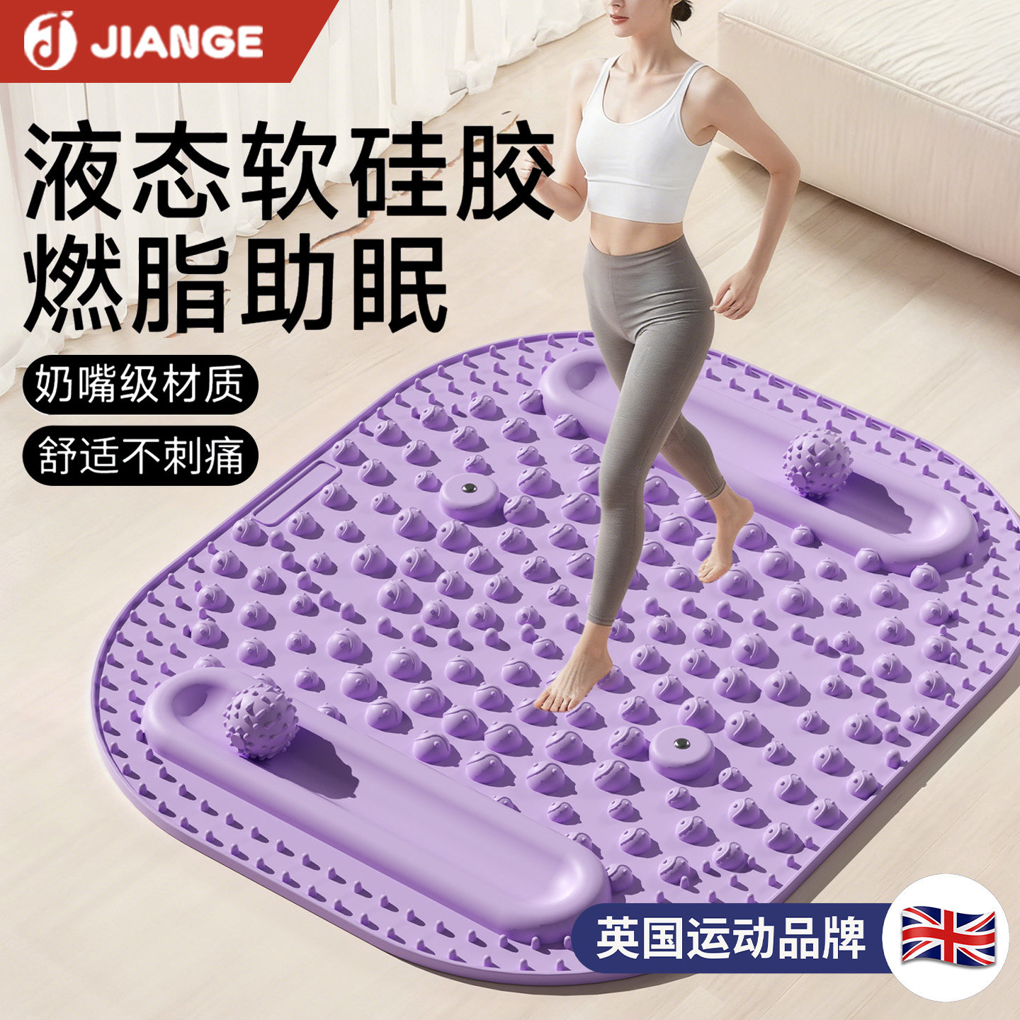 英国液态硅胶超慢跑指压板足底按摩垫减肥脚底经络原地跑步趾压板