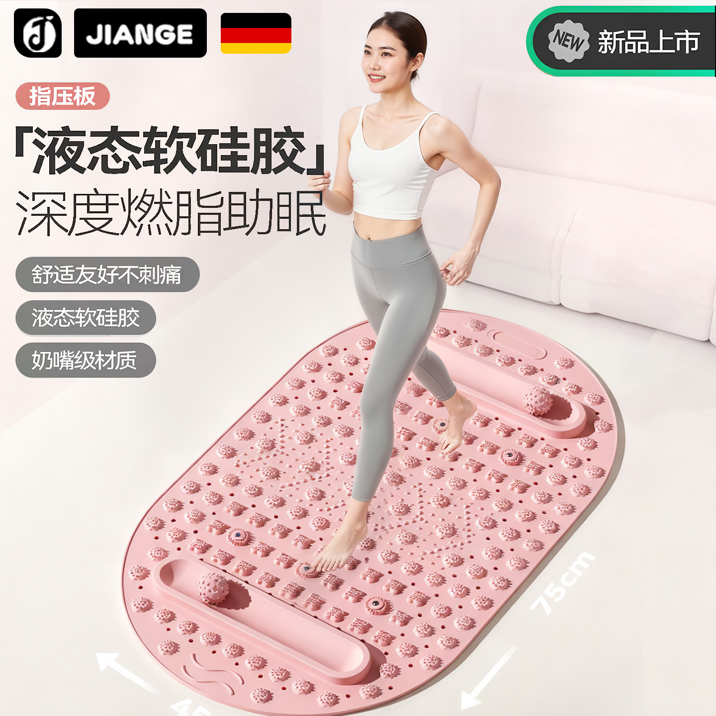 德国健格液态硅胶指压板超慢跑