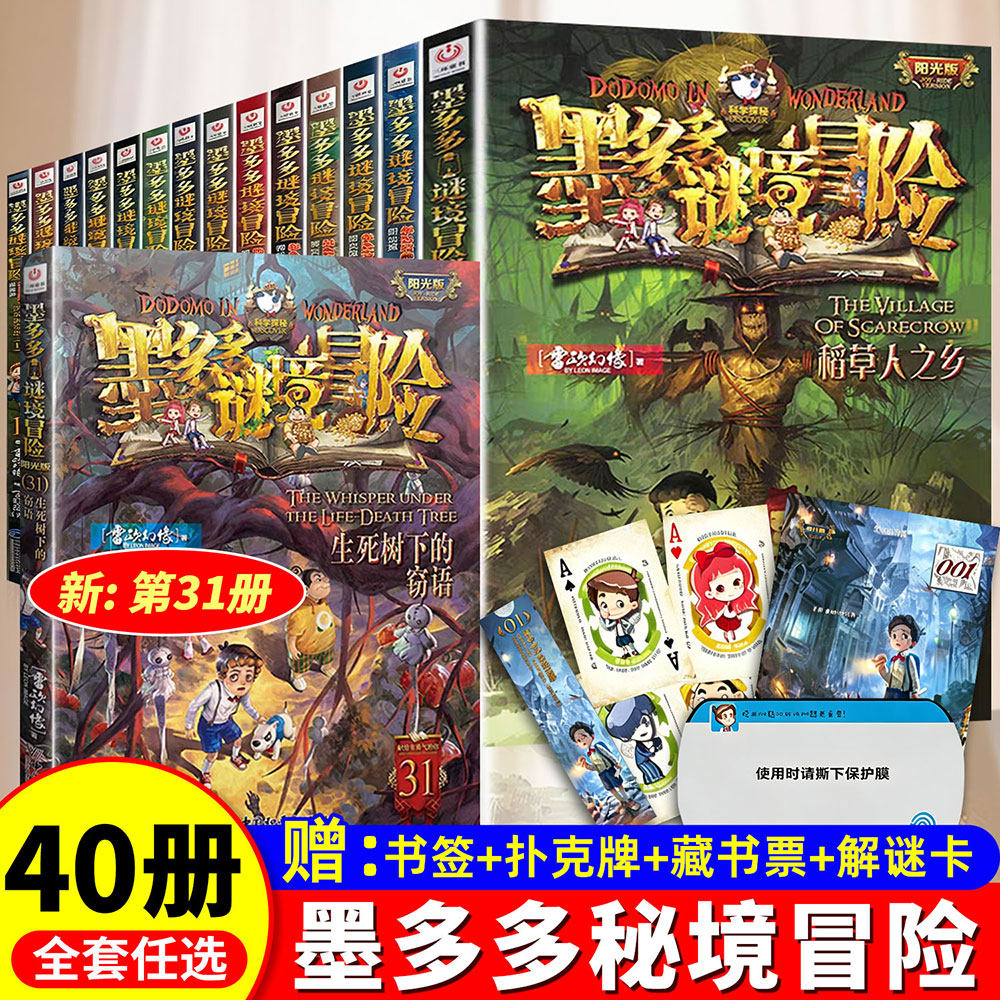 墨多多谜境冒险阳光版漫画版全套40册不可思议事件簿旧版进阶系列第31册揭秘紫龙村生死树下的窃语正版小学生课外阅读书