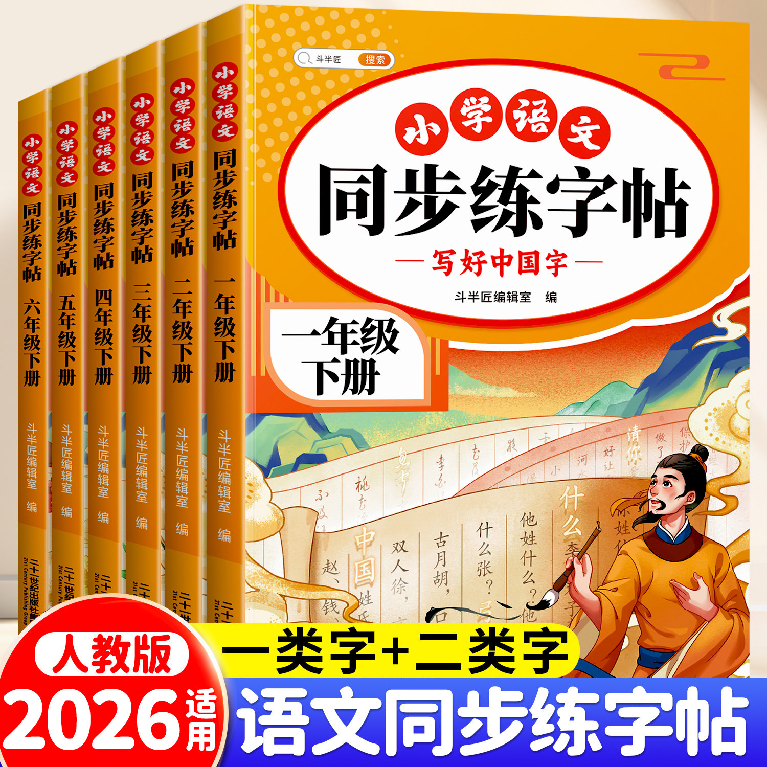 斗半匠语文同步练字帖一年级二年级三四五六年级上册下册小学生专用人教版练字字帖贴练习册写字每日一练笔画笔顺临摹练习二类字,书籍/杂志/报纸,练字本/练字板,淘宝优惠券,粉丝福利购,淘宝优惠卷