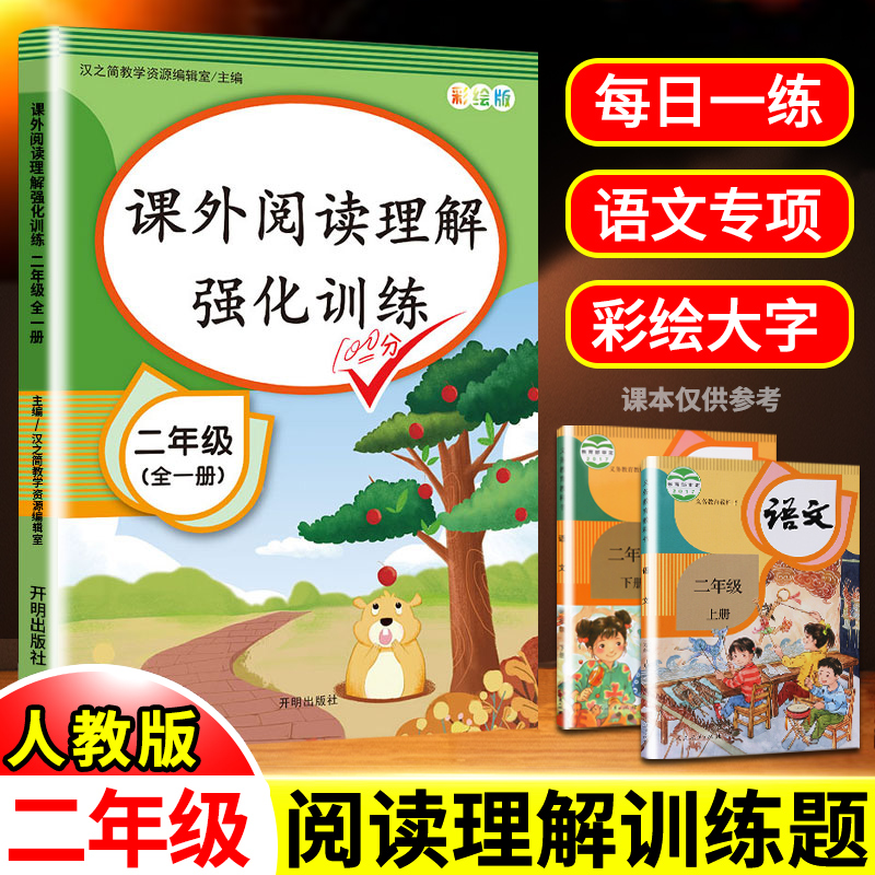 2020年二年级阅读理解专项训练题部编人教版每日一练语文书小学生2学期上册同步强化练习与写作课外短文下册阶梯看图写话黑马必读