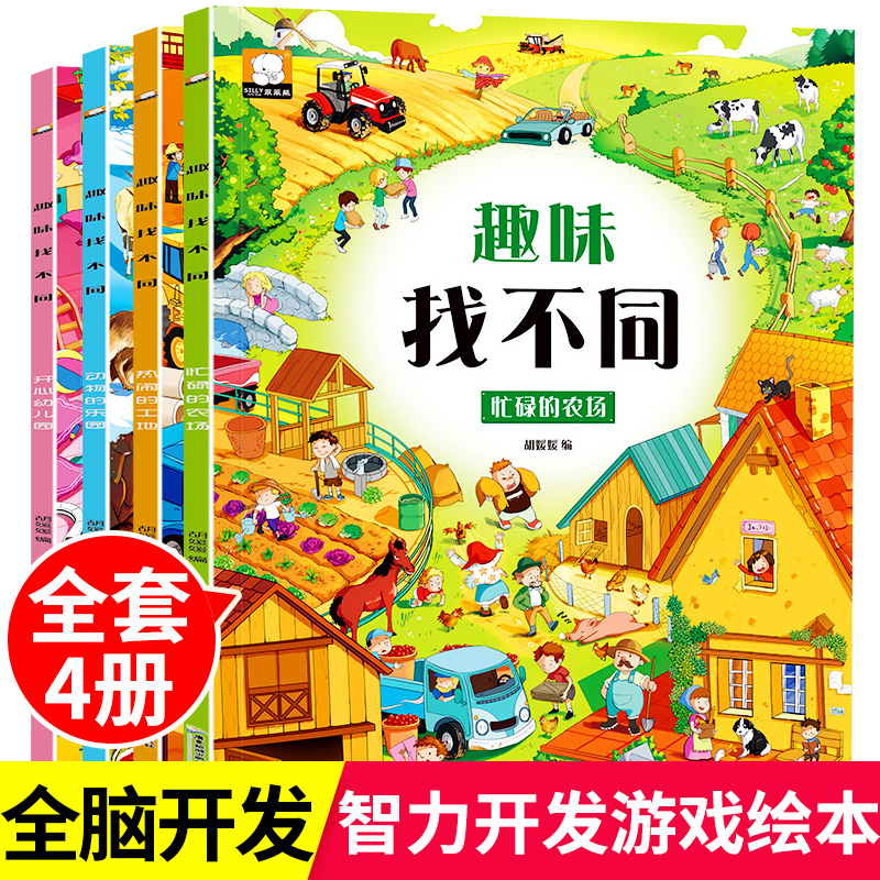 趣味找不同全套4册专注力训练书