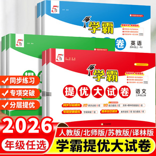学霸提优大试卷一年级上册二年级三四五六下册试卷测试卷全套语文数学英语人教版江苏教版同步练习人教语数英小学卷子