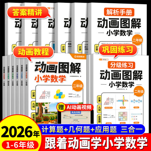 动画图解应用题1-6年级全套