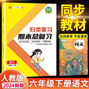 小学6辅导资料教材同步训练冲刺100分教辅练习题册作业试卷测试卷卷子课堂笔记 汉之简新版 六年级下册期末总复习语文部编人教版