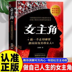 女主角:做一个走到哪里都闪闪发光的女人 正版书女人交际独门沟通则法女性成长手册励志宝典现代女性魅力法则自我管理处世智慧书籍