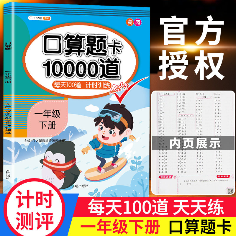 一年级下册口算题卡天天练每天100道数学思维训练人教版学期同步练习册心算速算20以内加减法10000道人教黄冈小状元小袁猿计算能手 书籍/杂志/报纸 小学教辅 原图主图