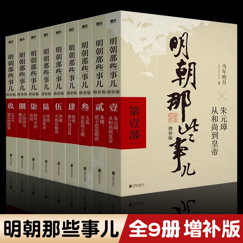 【正版任选】明朝那些事儿增补版全集全套9册当年明月著明朝中国古代史 万历十五年二十四史明史大明王朝朱元璋中国明清历史畅销书 书籍/杂志/报纸 明清史 原图主图