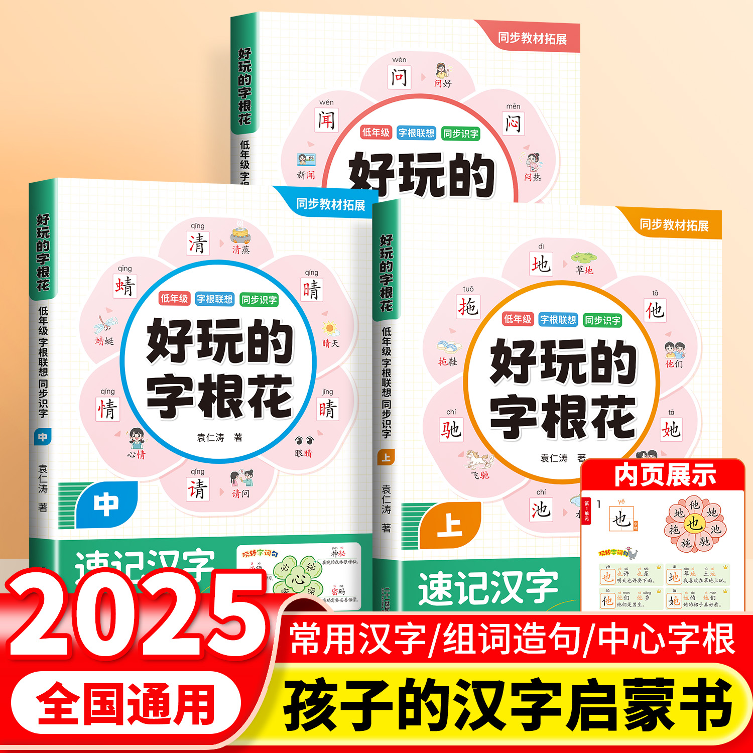同步教材好玩的字根花认识2400字