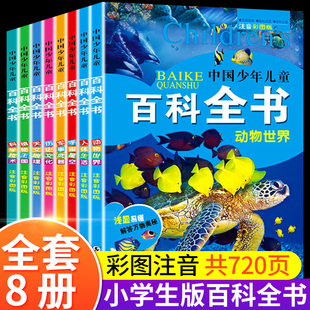 中国少儿百科全书全套8册一年级二年级三年级少儿读物注音版 彩图儿童好奇心大百科军事装 备植物动物百科全书小学生阅读课外书籍