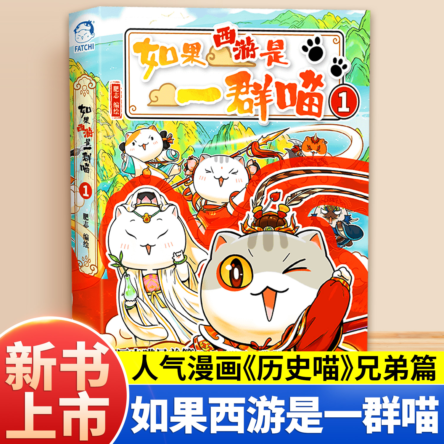 如果西游是一群喵肥志如果历史是一群喵全套西游版15册正版16第二册第二季如果西游记是一群喵假如西游是群喵一只猫2红楼梦同学录