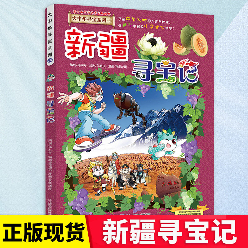 新疆寻宝记大中华寻宝记漫画书系列26小学生课外阅读书籍二年级三年级
